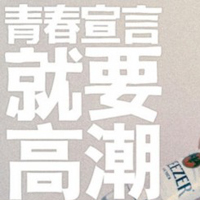 只有文字的文字控QQ头像:青春就要拽_WWW.TQQA.COM