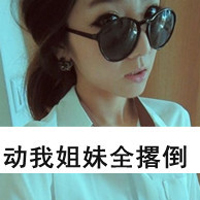 非主流超拽带字头像女生:有本事请爱我一辈子_WWW.TQQA.COM