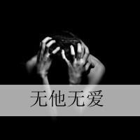 爱的自私:是你让我失去理智:非主流情侣带拽QQ头_WWW.TQQA.COM