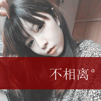 不离不弃情侣头像带字:一直在原地等你_WWW.TQQA.COM