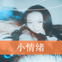 小打小闹小任性:双人情侣头像一对2张:没有你我_WWW.TQQA.COM