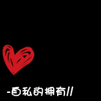 情侣黑底红心带字qq头像:你偷走了我の心_WWW.TQQA.COM