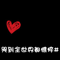 情侣黑底红心带字qq头像:你偷走了我の心_WWW.TQQA.COM