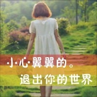 不痛:愿意一笑从容:唯美文字女生头像:转过身我_WWW.TQQA.COM