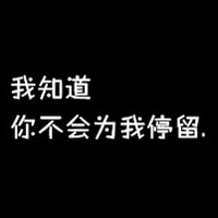 文字头像吧会员自裁原创:黑底白字伤感带字头像_WWW.TQQA.COM