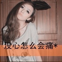 你是我患得患失的梦:青春张扬又霸道的超拽带字_WWW.TQQA.COM
