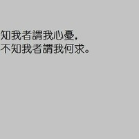 个性搞笑文字控头像:第一张知我者请鲜花_WWW.TQQA.COM