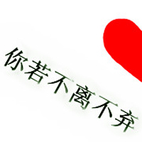 对你何止一句在乎:非人物2016qq情侣纯文字头像_WWW.TQQA.COM