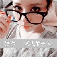 情系一生的阿宝色带字情侣头像_WWW.TQQA.COM
