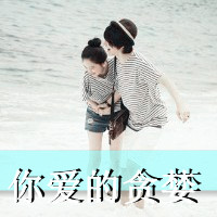 给你最幸福的拥抱:情侣双人头像带字的_WWW.TQQA.COM