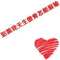 有爱的情侣头像一对:爱她就不负她_WWW.TQQA.COM