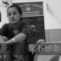 回忆让我爱上你:灰色霸气冷酷带字QQ头像_WWW.TQQA.COM