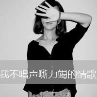 你的世界没有我:灰色伤感颓废女生头像带字_WWW.TQQA.COM