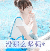 去你妹的作业:可爱搞怪的女生头像:带字的_WWW.TQQA.COM