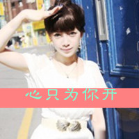 阳光可爱qq头像女生带字:心只为你开_WWW.TQQA.COM