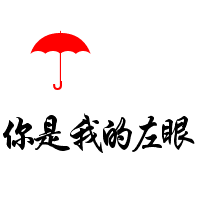 有你我多么幸福:带爱心qq情侣头像文字超拽萌_WWW.TQQA.COM