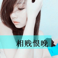 非主流头像女生带字2016霸气:我想你是爱我的_WWW.TQQA.COM