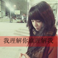 阳光总在风雨后:暖色系女生热门QQ头像_WWW.TQQA.COM