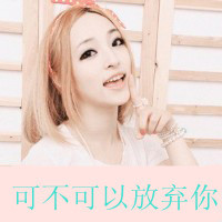可爱女生qq头像粉色带字:高质量稀有女头_WWW.TQQA.COM