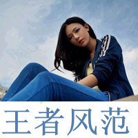 你离开了我还附送折磨:女王范儿的超拽带字女生_WWW.TQQA.COM