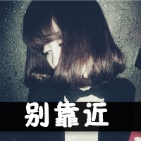 二逼那叫范儿:非主流超霸气带字女头吧_WWW.TQQA.COM
