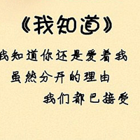 我知道自己很爱你:个性纯文字QQ头像_WWW.TQQA.COM