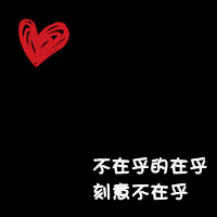 情侣黑底红心带字qq头像:你偷走了我の心_WWW.TQQA.COM