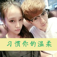 和你在一起很快乐:QQ情侣文字头像_WWW.TQQA.COM