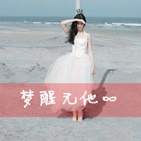 阳光抚摸我的脸:伤感文字图片女生心碎头像_WWW.TQQA.COM