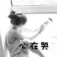 你爱真实的我么:笑着说悲哀的黑白伤感带字女生_WWW.TQQA.COM