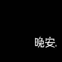 黑底白字头像,白色文字头像_WWW.TQQA.COM