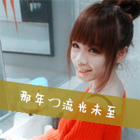 情侣颓废带字头像:时光取名叫无心i_WWW.TQQA.COM