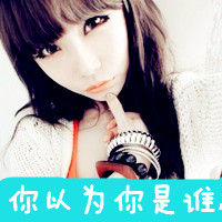 文字头像把精选:非主流霸气女生QQ头像_WWW.TQQA.COM