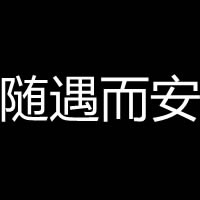 QQ个性文字头像大全:认真你就输了_WWW.TQQA.COM