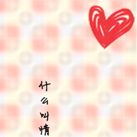 爱情是你选择的泡沫:qq情侣非人物头像一对:回到_WWW.TQQA.COM