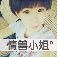 二逼那叫范儿:非主流超霸气带字女头吧_WWW.TQQA.COM