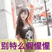 就不温柔怎么了:百变的超拽带字女生头像_WWW.TQQA.COM