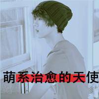 鹿晗卖萌QQ头像:最爱玛丽莲萌鹿_WWW.TQQA.COM