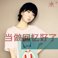 95后个性女生带字头像:红尘有你把酒奉陪_WWW.TQQA.COM