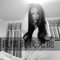你要的自由我个不了:伤感灰色带字qq头像女生:爱_WWW.TQQA.COM