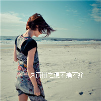 非主流伤感带文字的QQ头像_WWW.TQQA.COM