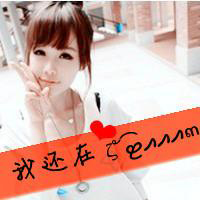 幸福会让我遗忘一切:可爱剪刀手带字女生头像_WWW.TQQA.COM