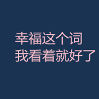 文字控全部是文字的QQ头像:爱我多一点_WWW.TQQA.COM