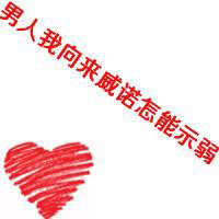 有爱的情侣头像一对:爱她就不负她_WWW.TQQA.COM