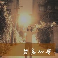 qq森系带字头像:物是人非沧海桑田_WWW.TQQA.COM