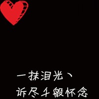 有你我多么幸福:带爱心qq情侣头像文字超拽萌_WWW.TQQA.COM