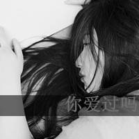 受够你说再见:qq灰色头像女生带字_WWW.TQQA.COM
