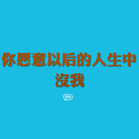 文字控全部是文字的QQ头像:爱我多一点_WWW.TQQA.COM