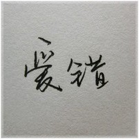 纯文字个性头像_WWW.TQQA.COM