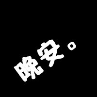 文字情侣头像一男一女分开:平平淡淡爱着你_WWW.TQQA.COM